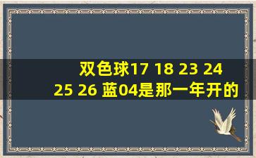 双色球17 18 23 24 25 26 蓝04是那一年开的